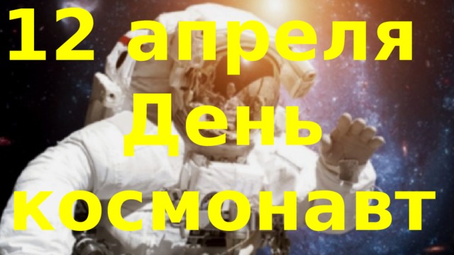 12 апреля День космонавтики 