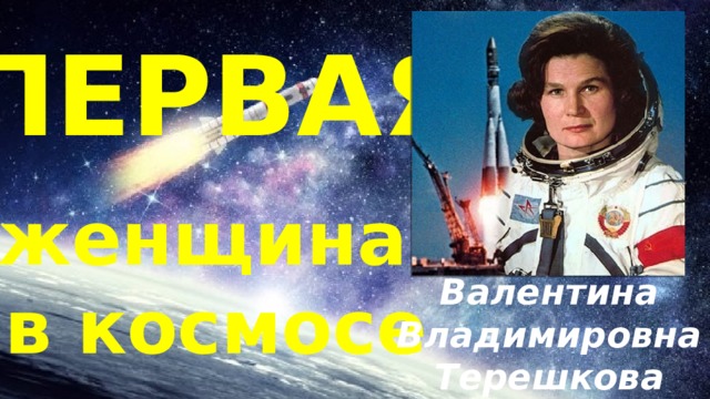 ПЕРВАЯ женщина в космосе Валентина Владимировна Терешкова 
