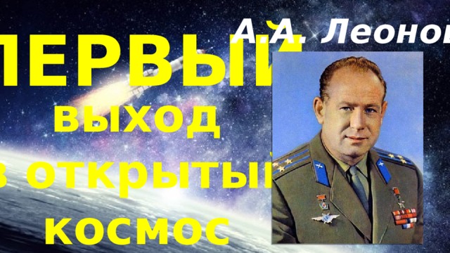 А.А. Леонов ПЕРВЫЙ выход в открытый космос 
