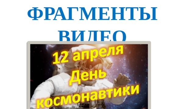 ФРАГМЕНТЫ ВИДЕО 