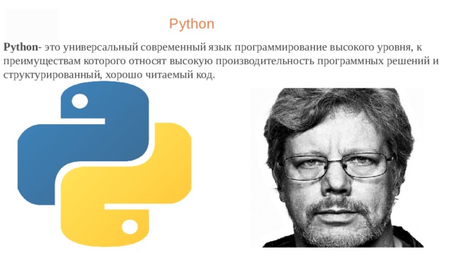  Python Python - это универсальный современный язык программирование высокого уровня, к преимуществам которого относят высокую производительность программных решений и структурированный, хорошо читаемый код.  