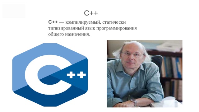  C++ C++ — компилируемый, статически типизированный язык программирования общего назначения .  