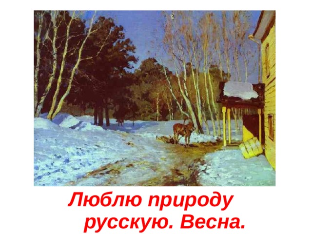 Люблю природу русскую. Весна. 