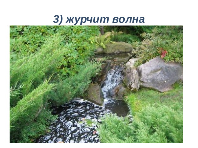 3) журчит волна 