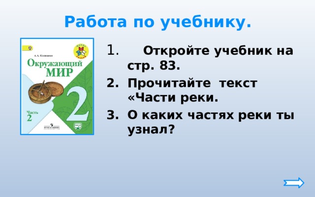 Работа по учебнику.  Откройте учебник на стр. 83. Прочитайте текст «Части реки. О каких частях реки ты узнал?  