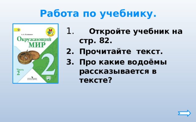Работа по учебнику.  Откройте учебник на стр. 82. Прочитайте текст. Про какие водоёмы рассказывается в тексте?  