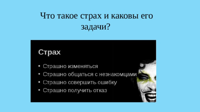 Что такое страх и каковы его задачи? 
