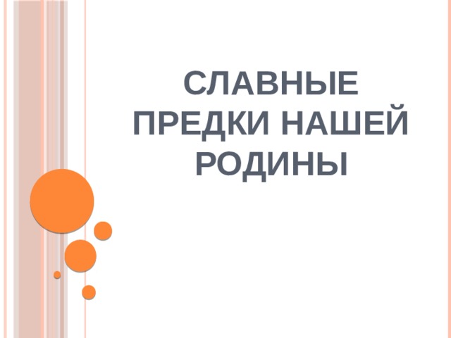 СЛАВНЫЕ ПРЕДКИ НАШЕЙ РОДИНЫ 
