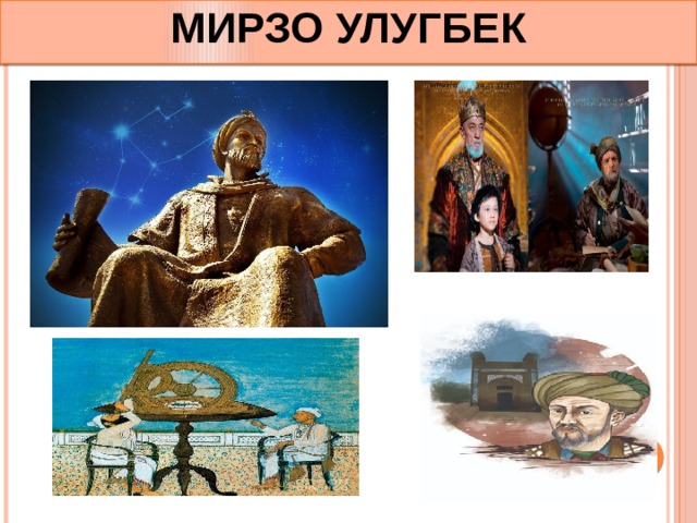 МИРЗО УЛУГБЕК 