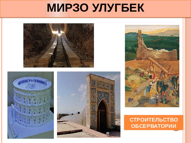 МИРЗО УЛУГБЕК СТРОИТЕЛЬСТВО ОБСЕРВАТОРИИ 