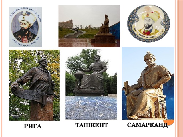 САМАРКАНД ТАШКЕНТ РИГА 