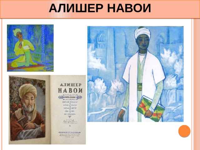 АЛИШЕР НАВОИ 