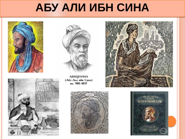 АБУ АЛИ ИБН СИНА 