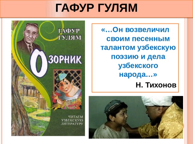 ГАФУР ГУЛЯМ «…Он возвеличил своим песенным талантом узбекскую поэзию и дела узбекского народа…»  Н. Тихонов 