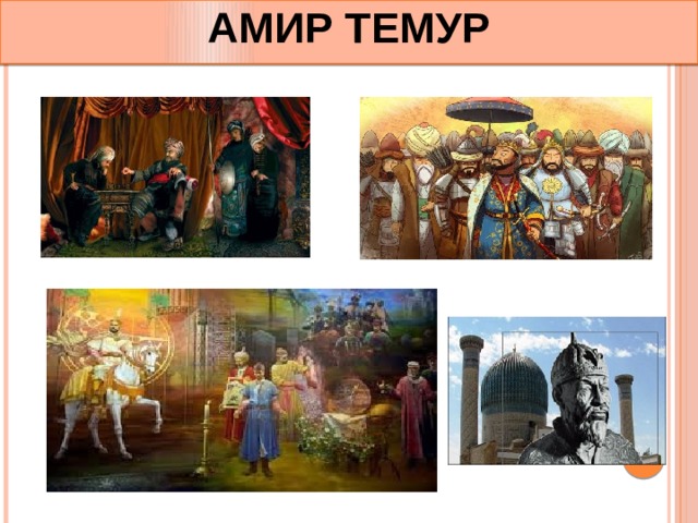 АМИР ТЕМУР 