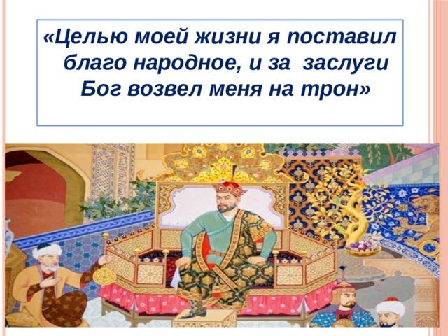 «Целью моей жизни я поставил благо народное, и за заслуги Бог возвел меня на трон» 