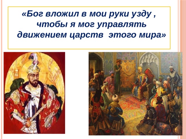 «Бог вложил в мои руки узду , чтобы я мог управлять движением царств этого мира» 