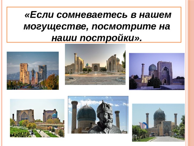  «Если сомневаетесь в нашем могуществе, посмотрите на наши постройки». 