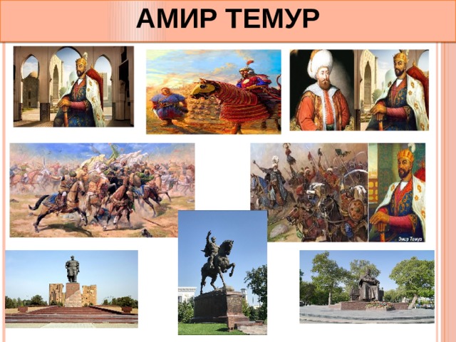 АМИР ТЕМУР 