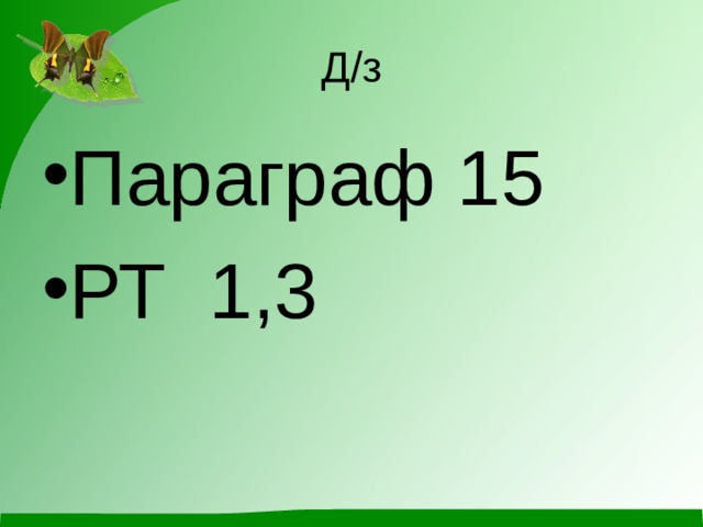 Д/з Параграф 15 РТ 1,3 