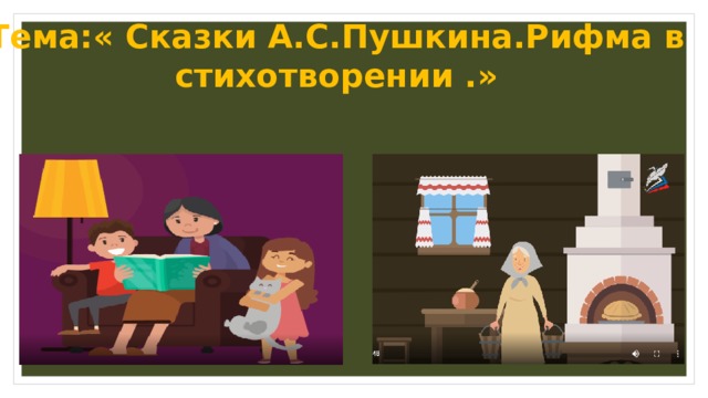Тема:« Сказки А.С.Пушкина.Рифма в стихотворении .»  