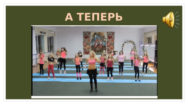 А ТЕПЕРЬ РАЗМИНКА !!! 