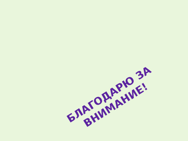 БЛАГОДАРЮ ЗА ВНИМАНИЕ! 