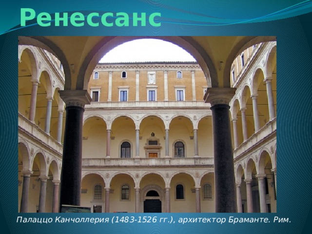 Ренессанс Палаццо Канчоллерия (1483-1526 гг.), архитектор Браманте. Рим. 
