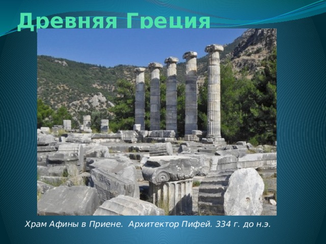  Древняя Греция Храм Афины в Приене. Архитектор Пифей. 334 г. до н.э. 