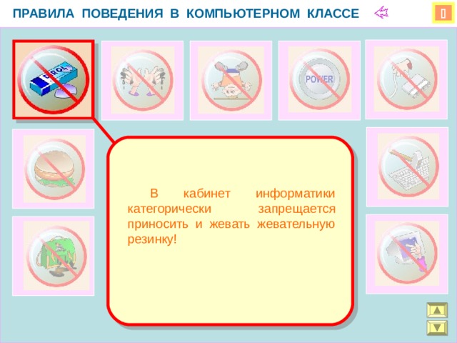 ПРАВИЛА ПОВЕДЕНИЯ В КОМПЬЮТЕРНОМ КЛАССЕ    В кабинет информатики категорически запрещается приносить и жевать жевательную резинку!  