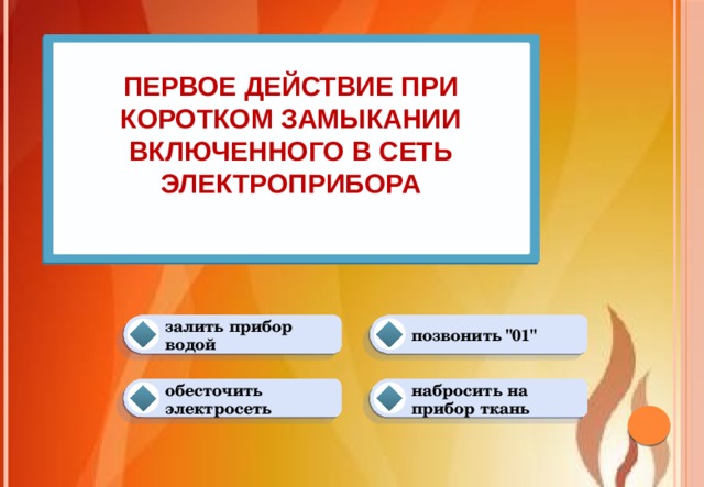 Первое действие при коротком замыкании включенного в сеть электроприбора   позвонить 