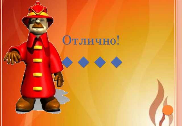 Отлично! 