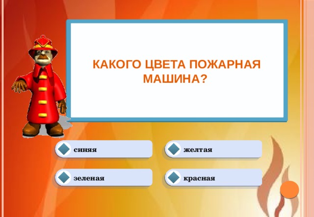 Какого цвета пожарная машина? желтая синяя красная зеленая 
