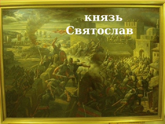  князь Святослав 