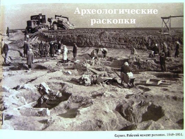  Археологические раскопки 