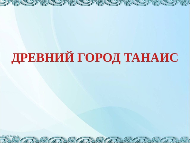 ДРЕВНИЙ ГОРОД ТАНАИС 