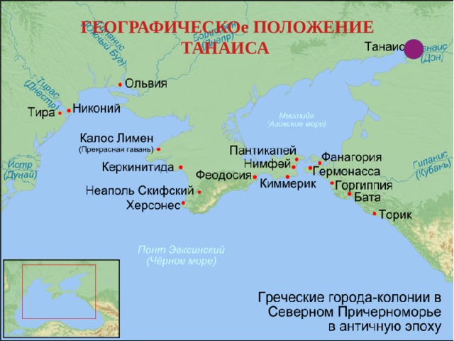  ГЕОГРАФИЧЕСКОе ПОЛОЖЕНИЕ ТАНАИСА 
