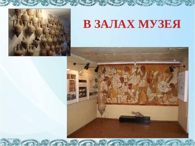 В ЗАЛАХ МУЗЕЯ 