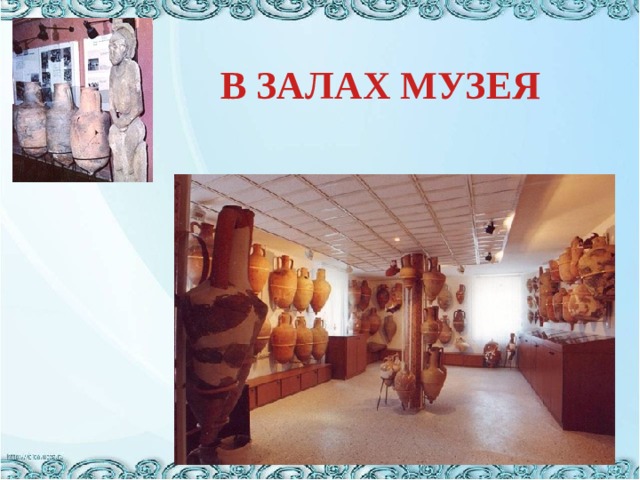 В ЗАЛАХ МУЗЕЯ 