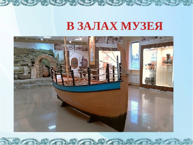 В ЗАЛАХ МУЗЕЯ 