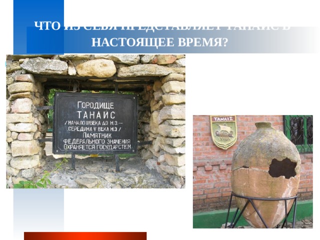  ЧТО ИЗ СЕБЯ ПРЕДСТАВЛЯЕТ ТАНАИС В НАСТОЯЩЕЕ ВРЕМЯ? 