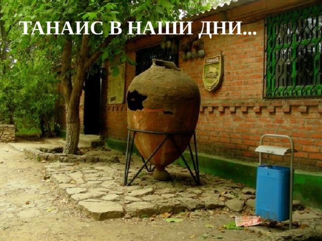  ТАНАИС В НАШИ ДНИ... 