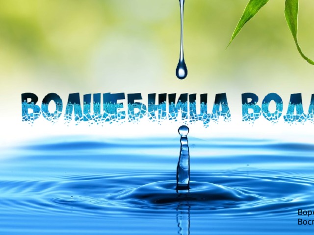 Воробьева О.В Воспитатель 