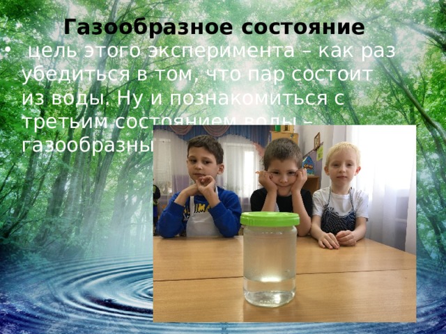 Газообразное состояние    цель этого эксперимента – как раз убедиться в том, что пар состоит из воды. Ну и познакомиться с третьим состоянием воды – газообразным . 