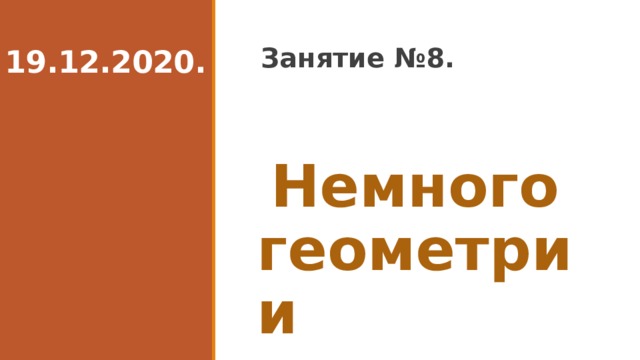 19.12.2020. Занятие №8.  Немного геометрии 
