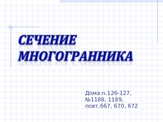 Дома:п.126-127, №1188, 1189, повт.667, 670, 672  
