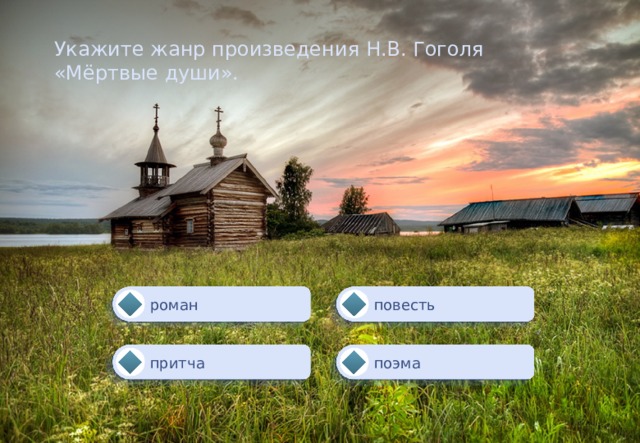 Укажите жанр произведения Н.В. Гоголя «Мёртвые души». повесть роман поэма притча 