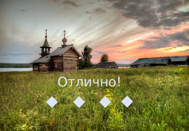 Отлично! 