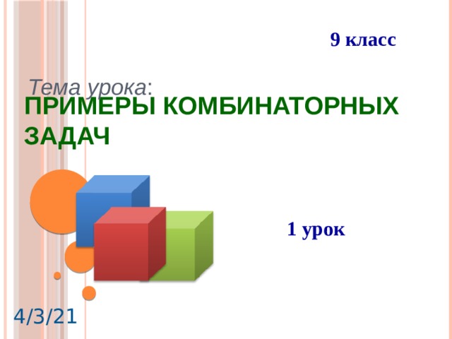 9 класс Тема урока : Примеры комбинаторных задач  1 урок   