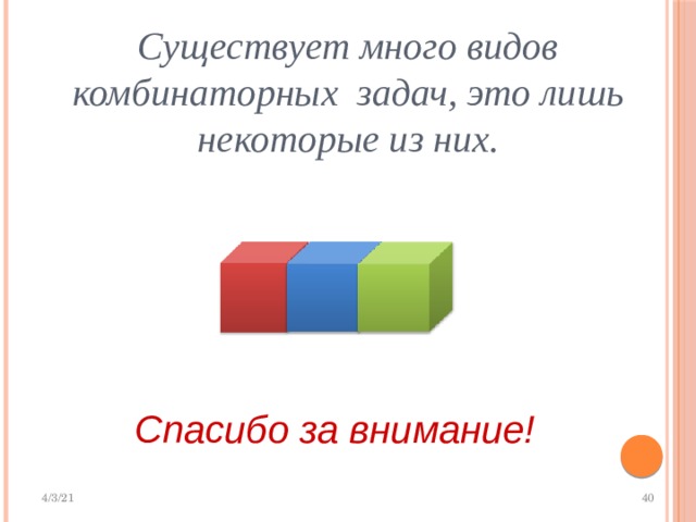 Существует много видов комбинаторных задач, это лишь некоторые из них.    Спасибо за внимание! 